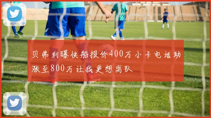 贝弗利曝快船报价400万小卡电话助涨至800万让我更想离队