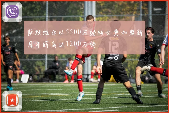萨默维尔以5500万镑转会费加盟新月年薪高达1200万镑