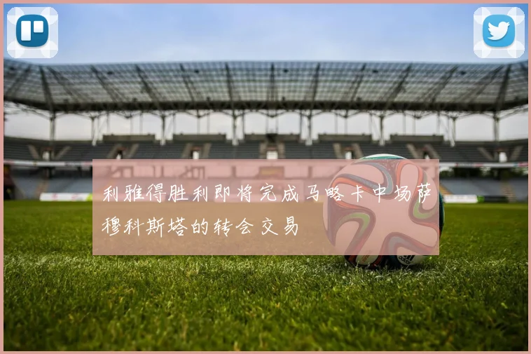 利雅得胜利即将完成马略卡中场萨穆科斯塔的转会交易